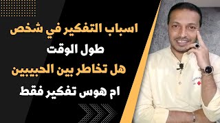 اسباب التفكير في شخص طول الوقت هل هو تخاطر روحي ام تعلق  ام هوس تفكير فقط _ التخاطر