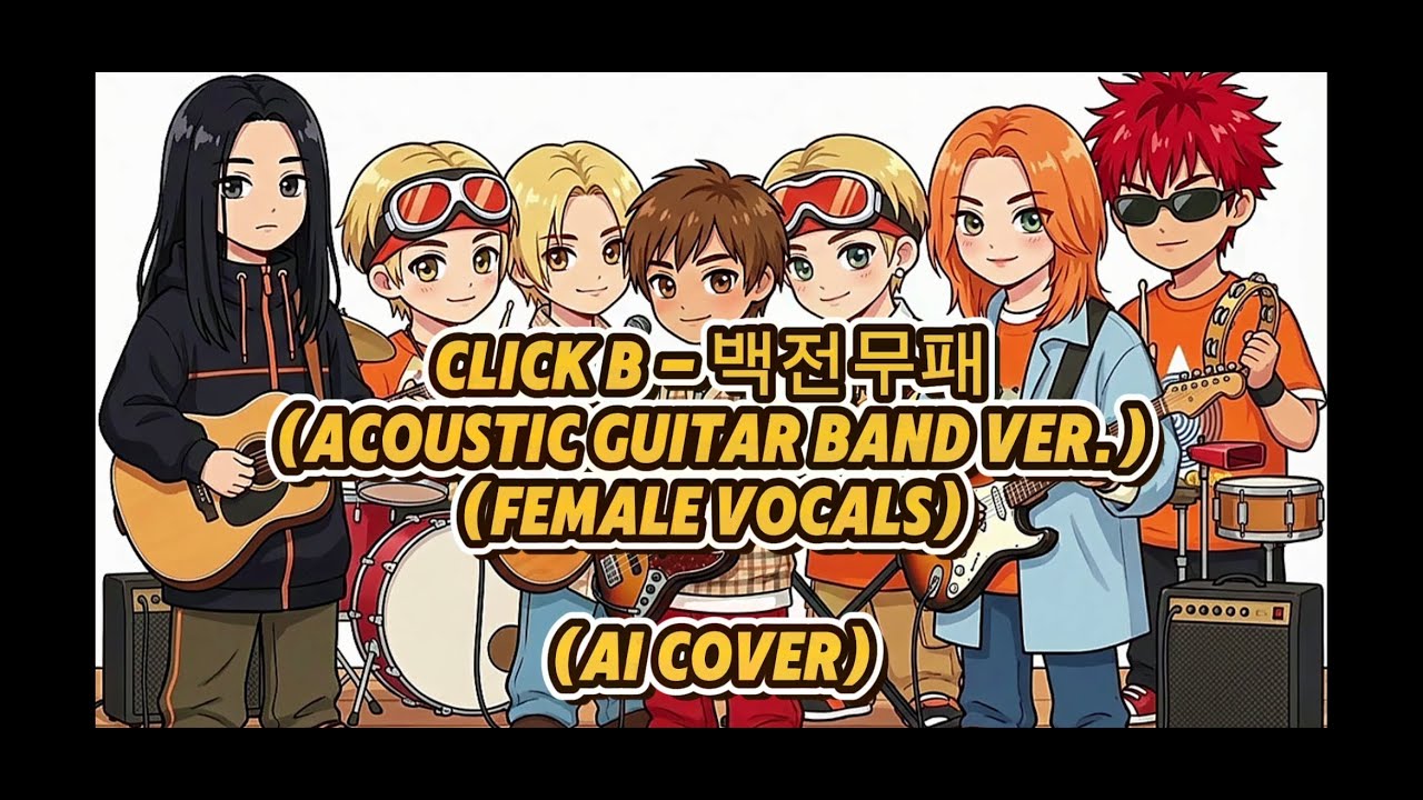 Click-B (클릭비) - 백전무패 (Acoustic Guitar Band Ver.) (여성 보컬) (AI Cover