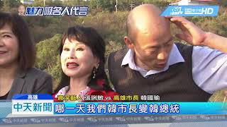 20190129中天新聞 被拱「選總統」 韓國瑜笑:我從橋上跳下去算了!