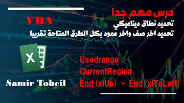 Usedrange - CurrentRegion - End(xlUp) - End(xlToLeft) | تحديد اخر صف واخر عمود مع شرح الفرق بينهم