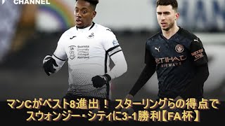 マンcがベスト8進出 スターリングらの得点でスウォンジー シティに3 1勝利 Fa杯 Youtube