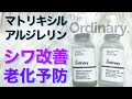 【ジオーディナリー】ペプチド美容液　マトリキシル＆アルジレリンの巻