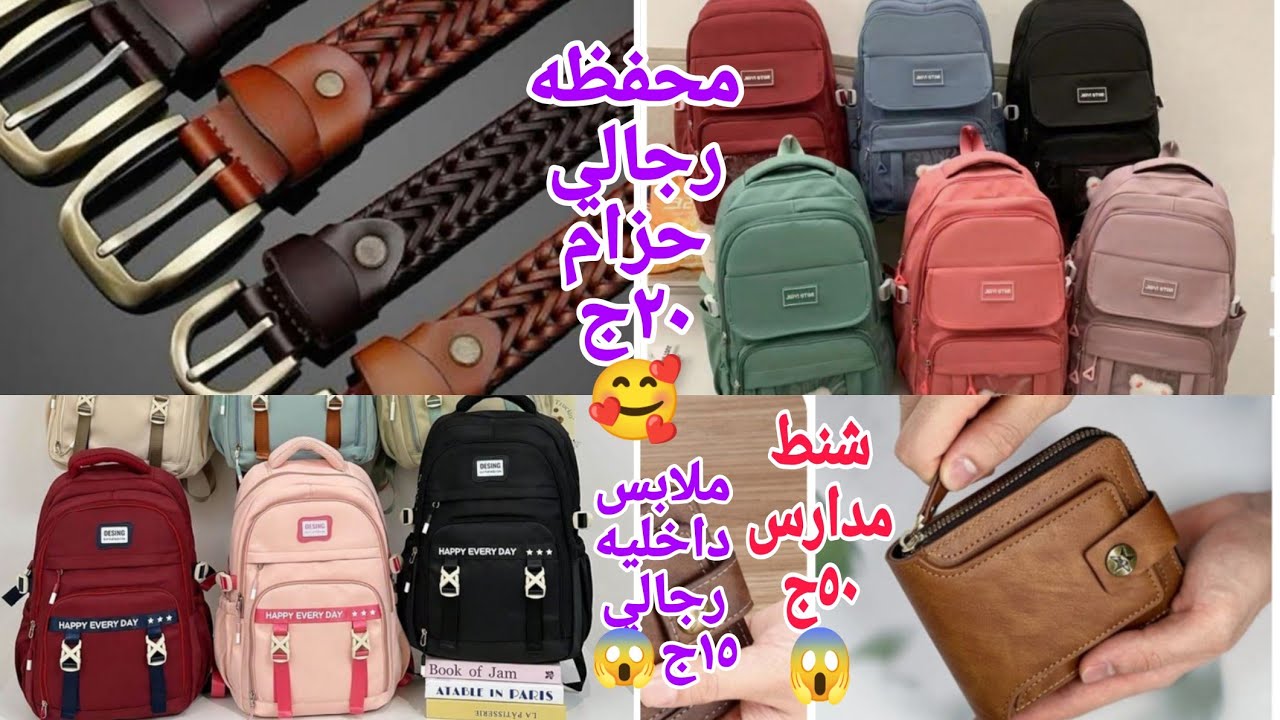ألحقوبسرعةشنط مدارس ٥٠ج حزام محفظه شنط كروس رجالي٢٠ج😱بوكسرات أطقم داخليه رجالي واطفال كاش هتجيبو كل 
