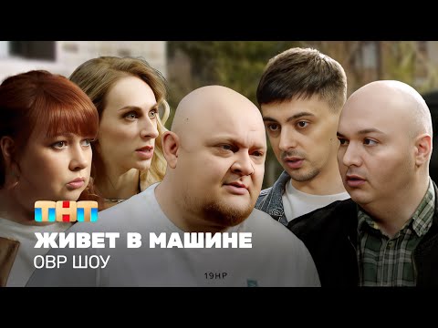 Овр Шоу: Живет В Машине Ovrshow_Tnt