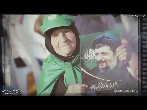 اين موسى الصدر اين الرادود علي معتوق