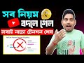 চিন্তা শেষ🤑 নাচো রে💃আর লাগবেনা 1000 Subscriber আর 4000 ঘন্টা 😱 এবার সোজা চ্যানেল Monetize হবে ✅ 2026
