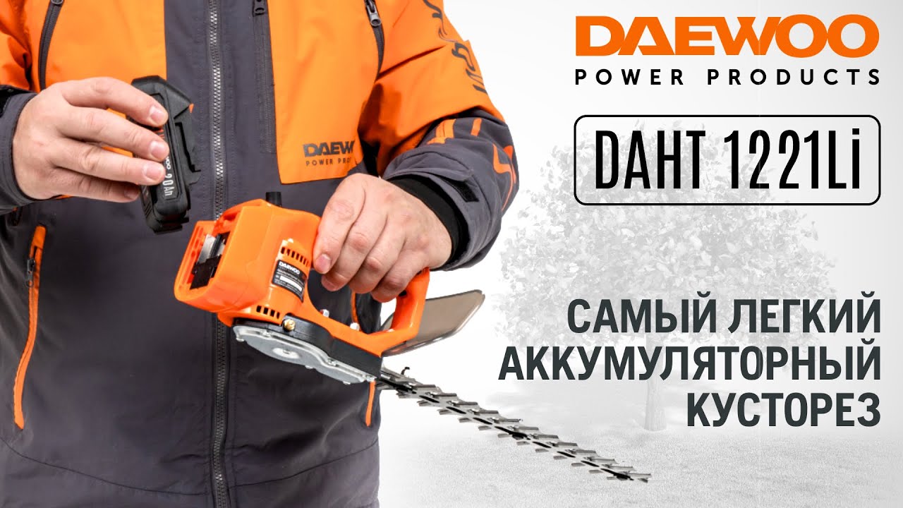 Аккумуляторный инструмент Дэу. Li1221. Daht. Кусторез аккумуляторный Daewoo Power products Daht 5540li 55 см.