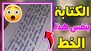 تعلم الكتابة بخط متصل في اللغة الانجليزية | تعلم الخط المتصل بالانجليزي في اسبوع واحد