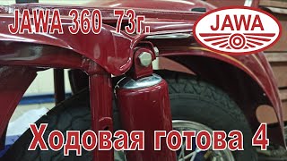 Jawa 360 73г. Ходовая готова, мотоконичка, новый способ сборки и многое другое