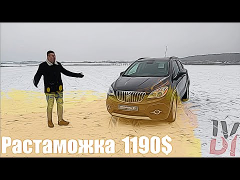 BUICK ENCORE авто с маленькой Растаможкой