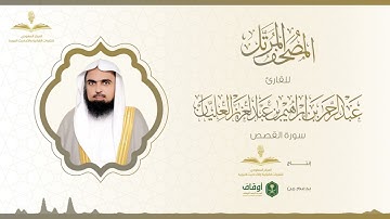 المصحف المرتل للقارئ عبدالرحمن العليان | سورة القصص