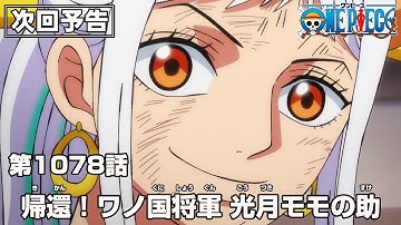 ONE PIECE 1078話予告「帰還！ワノ国将軍 光月モモの助」