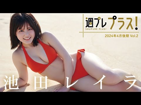 【＋Special #池田レイラ vol.2】親子二人三脚で作り上げた“完熟フレッシュ”ボディ！衝撃の初水着か