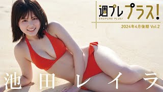 【＋Special #池田レイラ vol.2】親子二人三脚で作り上げた“完熟フレッシュ”ボディ！衝撃の初水着から2カ月で「週プレ プラス！」大抜擢!! ＜2024年4月後期＞―Layla Ikeda