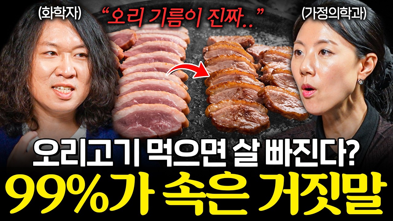 한국인 99%가 속은 오리 기름의 진실 (이경실 원장, 장홍제 교수, 이광민 원장)