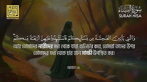 রমজানের তারাবীহ নামাজের কুরআন তিলাওয়াত  সূরা আন নিসা (سورة النساء) এর অন্তরশীতল করা তিলাওয়াত