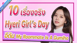 อีฮเยริ Hyeri GIRL'S DAY 10เรื่องจริงที่จะทำให้คุณรู้จักเธอ! | #A2K #ฮเยริ