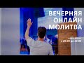 Вечерняя онлайн молитва  / 19 февраля / Церковь Прославления / г. Томск