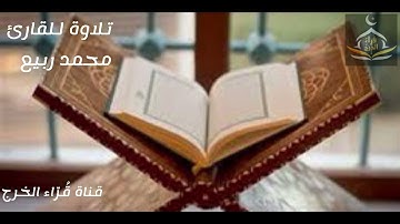 تلاوة للقارئ محمد ربيع من سورة مريم