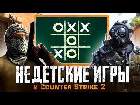 Видео: Недетские игры в CS 2 / Counter-Strike 2 / CS:GO / КСГО