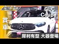 犀利有型 M Benz GLC 300 4MATIC Coupe大器登場賞車 地球黃金線 20240131 犀利有型 M Benz GLC 300 4MATIC Coupe大器登場賞車 地球黃金線 20240131