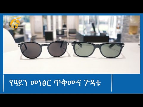 የዓይን መነፅር ጥቅሙና ጉዳቱ #ፋና_ዜና #ፋና_90