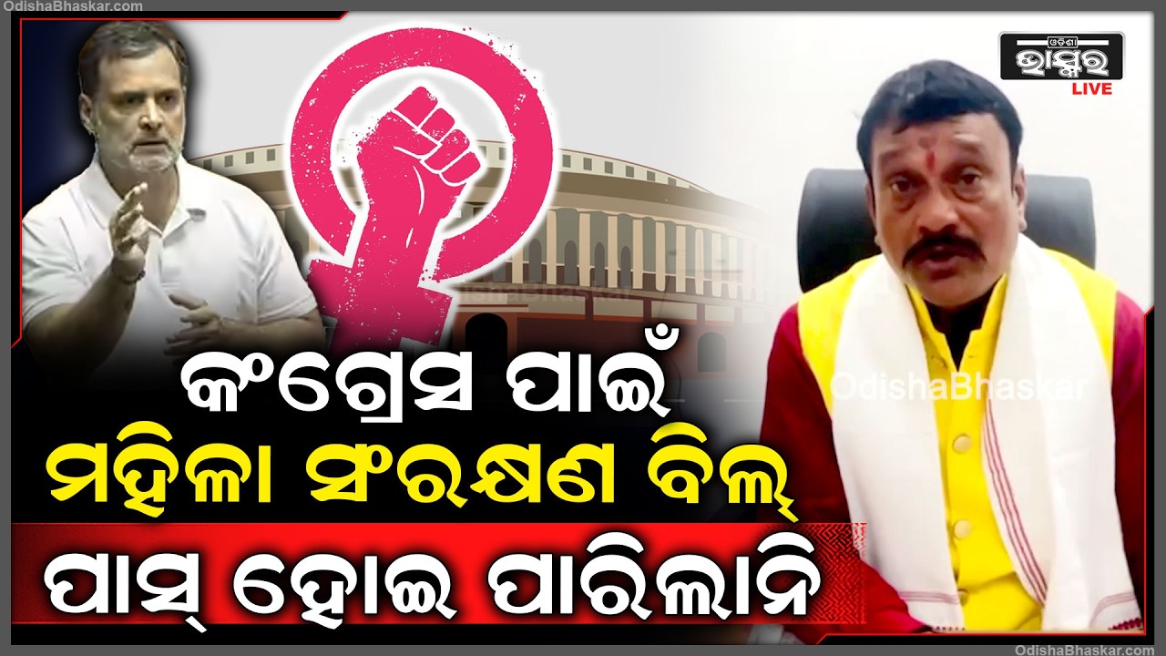 ''ସରକାର ବିଲ୍ ଆଣିଥିଲେ କିନ୍ତୁ କଂଗ୍ରେସ ଏବଂ ତାହାର ସହଯୋଗୀ ଦଳ ପାଇଁ, ମହିଳା ସଂରକ୍ଷଣ ବିଲ୍ ପାସ୍ ହୋଇ ପାରିଲାନି''