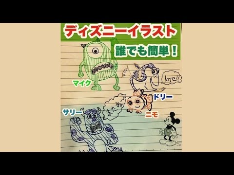 ディズニーキャラクター 誰でも簡単 書き方 Disney Youtube