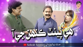 He Paint Kehn Ji Aa | Sohrab Soomro | Ali Gul Mallah | Zakir Shaikh | Khudan | Sindhi Funny