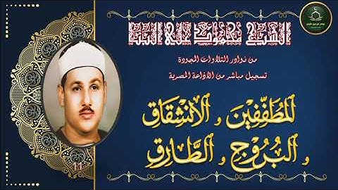 من نوادر التلاوات المجودة ما تيسر من سور المطففين و الانشقاق و البروج و الطارق البنا