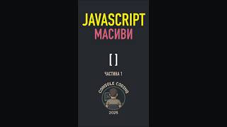 JAVASCRIPT🔢МАСИВИ ч1 коли треба порядок. ConsoleCoding #javascript #якзробити #програмування #coding