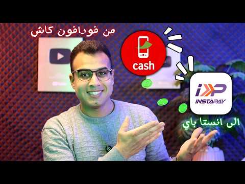 تحويل من فودافون كاش الي انستا باي للمرة المليون بنحذر