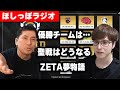 【OWCS World Final】優勝チーム、ZETAのIFストーリーを語る後編【ほしっぽラジオ#4】