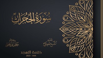 049 سورة الحجرات - الشيخ نديم فرج - تهجد 1444هـ
