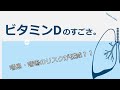 ビタミンDの驚きの効果！最新の研究で報告された「喘息・喘鳴のリスク」とビタミンDの関係を要約