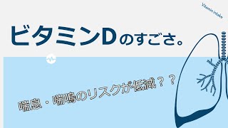 ビタミンDの驚きの効果！最新の研究で報告された「喘息・喘鳴のリスク」とビタミンDの関係を要約