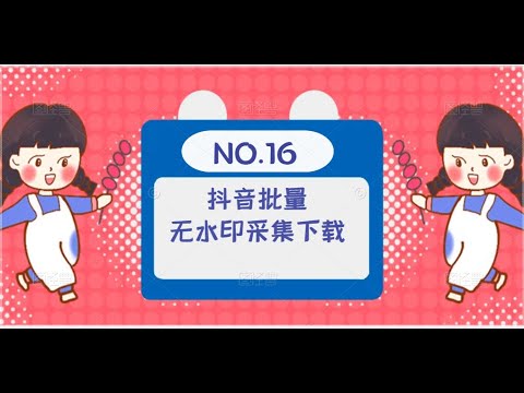【工具分享】抖音批量采集去水印工具，新媒体必备工具，30秒极速无水印解析