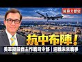 川普面對中國無人戰場  美軍如何變陣？【經緯點評】2026/10/03
