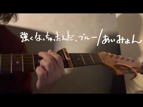強くなっちゃったんだ、ブルー/あいみょん【cover】