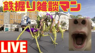 16時まで鉄掘るバカとおしゃべりしませんか【ARK:ASA】