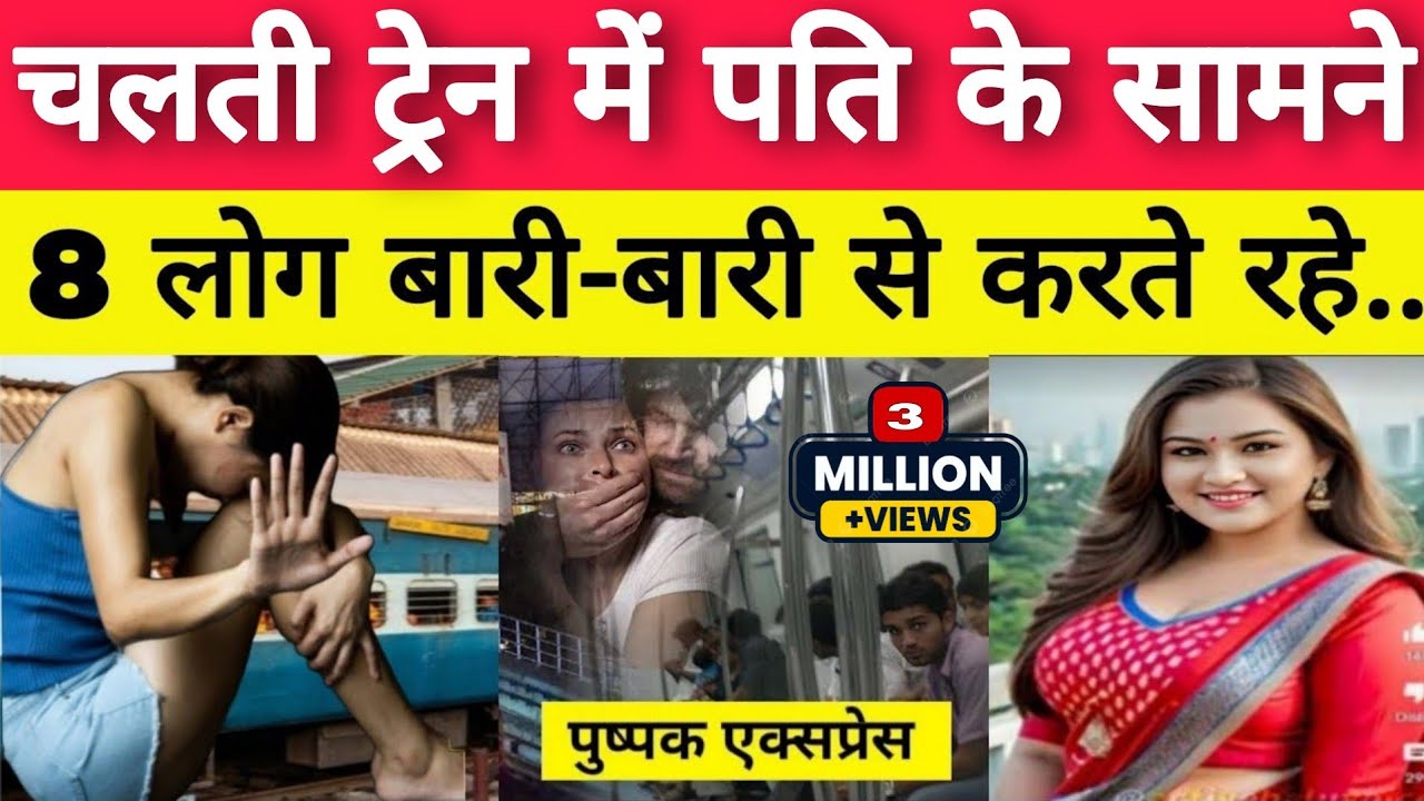 Uttar Pradesh से मुंबई जा रही ट्रेन में : 8 लोग' पति के सामने पत्नी के साथ बारी - बारी करते रहे..