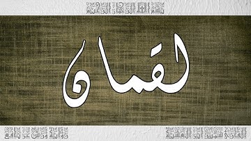 القرآن سورة لقمان ورش القارئ سمير ابن العشية 031