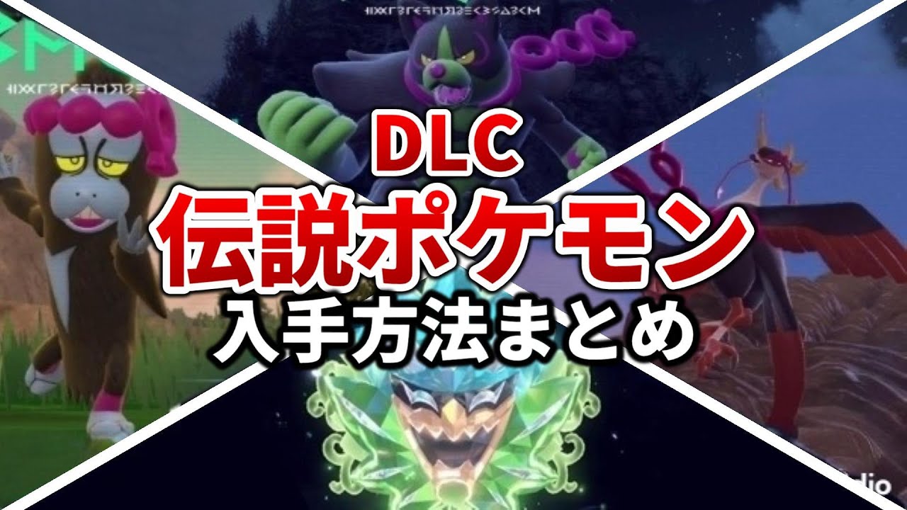 ポケモンsv】オーガポン,イイネイヌ,マシマシラ,キチキギスの入手方法