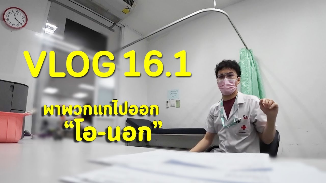 Vlog 16.1 - พาไปออก โอ-นอก (ผู้ป่วยนอกนอกเวลา) เพิ่มความเรียล! เจอแบบนี้จะเอาพลังบวกจากไหนงะ...
