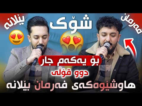 Farman Belana U Hawshewakay 2025 بۆیەکەم جار دووقۆڵی هاوشێوەکەی بەدیار کەوت Bo Shwana Redary Track1