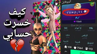 بحكيلكم وش صار لحسابي بصوتي.. افاكين لايف