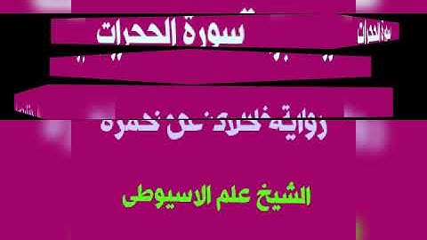 سورة الحجرات برواية خلاد عن حمزه بصوت القارئ الشيخ علم الاسيوطى