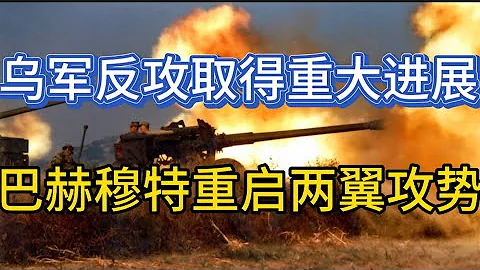 烏軍反攻扎波羅熱取得重大進展，在巴赫穆特重啟兩翼攻勢；俄羅斯國防部的玩笑有點大；20230607-2 - 天天要聞