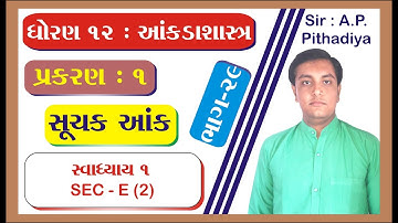 STD 12 Stat Ch 1 (સૂચક આંક) || STD 12 statistics આંકડાશાસ્ત્ર Ch 1 (સૂચક આંક) ભાગ 29 Ajay Pithadiya