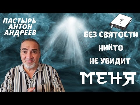 Проповедь 2021 . Без святости никто не увидит Меня. Пастор Антон Андреев. Церковь Небесный Иерусалим